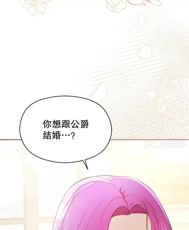 漫画《并不是想引诱男主》102.想跟我结婚？第91张图