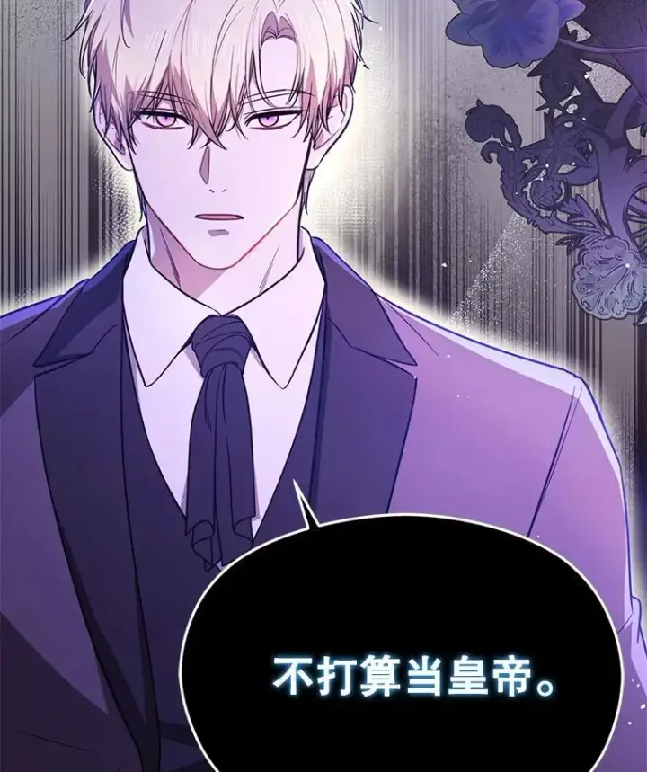漫画《并不是想引诱男主》103.不打算当皇帝第128张图