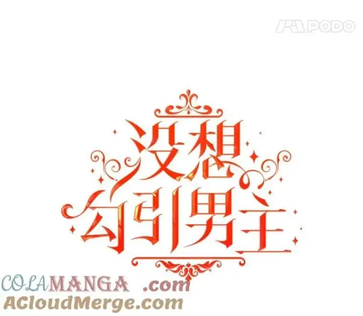 漫画《并不是想引诱男主》104.最合适的人选第37张图
