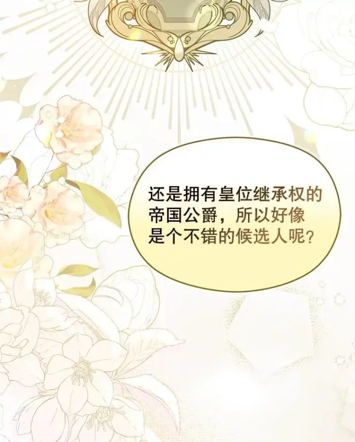 漫画《并不是想引诱男主》104.最合适的人选第72张图