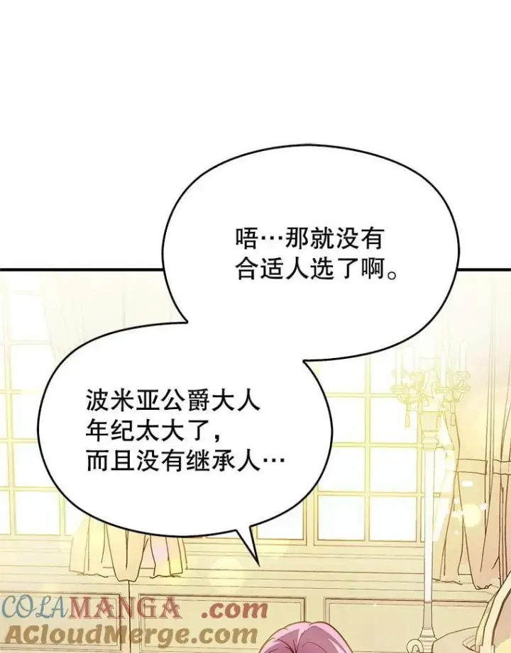 漫画《并不是想引诱男主》104.最合适的人选第77张图