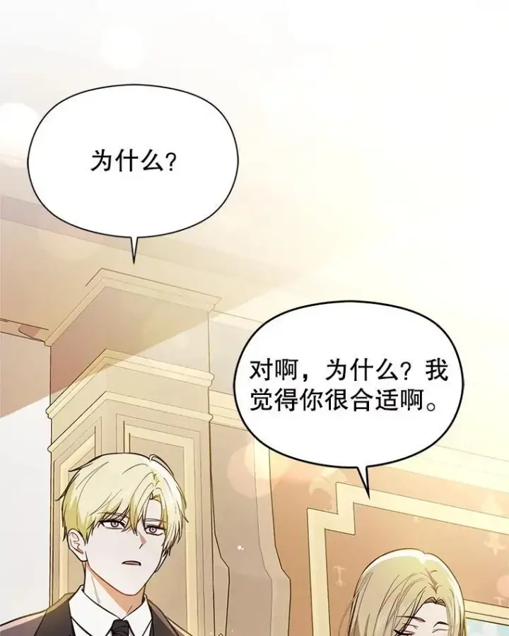 漫画《并不是想引诱男主》104.最合适的人选第92张图