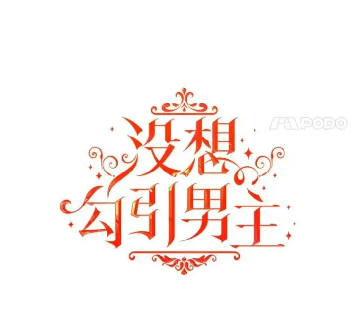 漫画《并不是想引诱男主》107.一起去北方第28张图