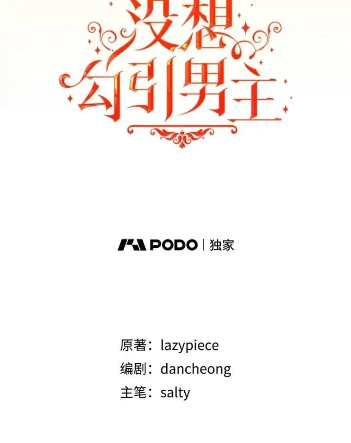 漫画《并不是想引诱男主》108.初次约会第42张图