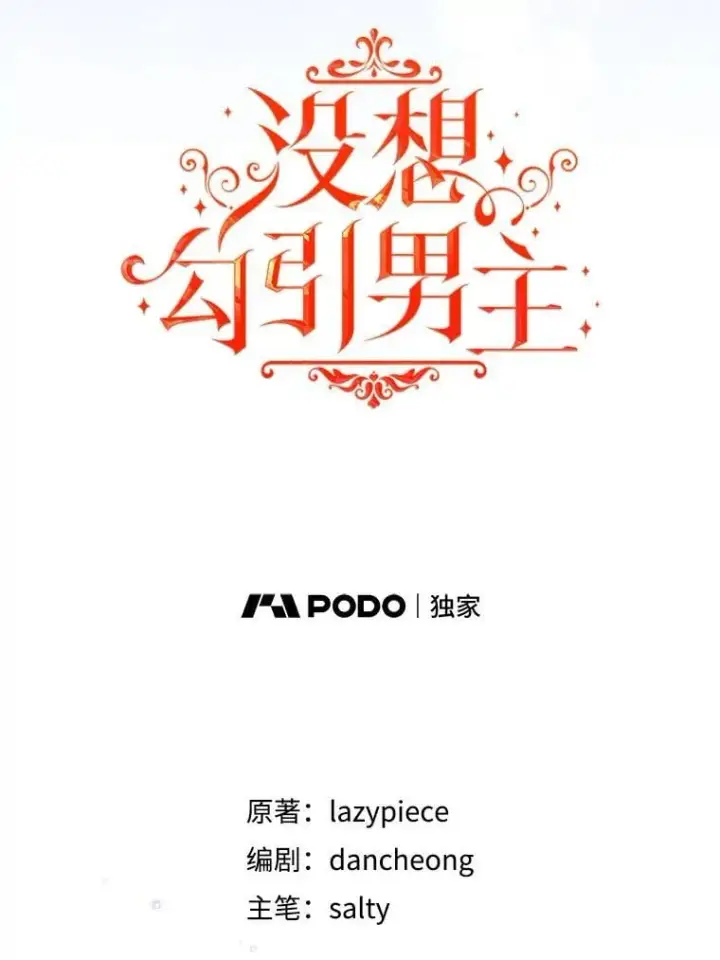 漫画《并不是想引诱男主》109.尝试确认第35张图