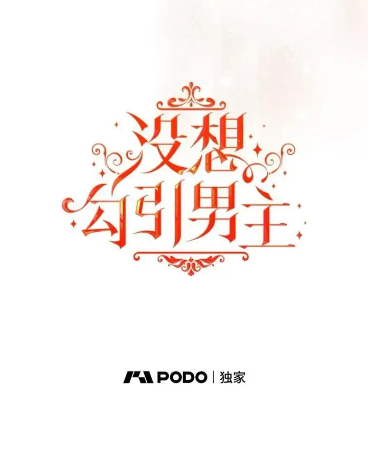 漫画《并不是想引诱男主》116.一起探视第15张图