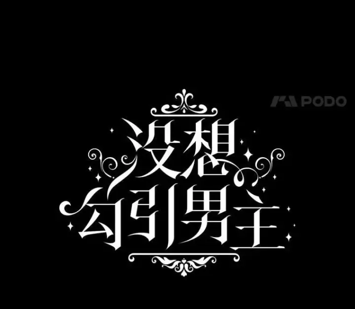 漫画《并不是想引诱男主》119.真的谢谢您第18张图