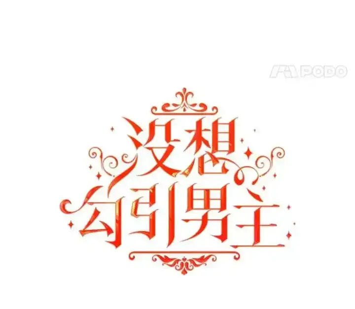 漫画《并不是想引诱男主》82.红线的秘密第8张图