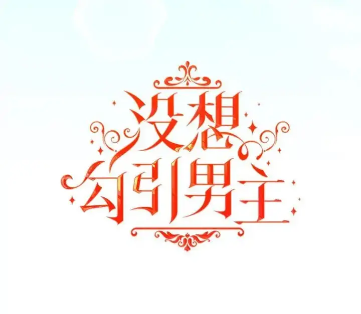 漫画《并不是想引诱男主》78.决斗时刻第14张图