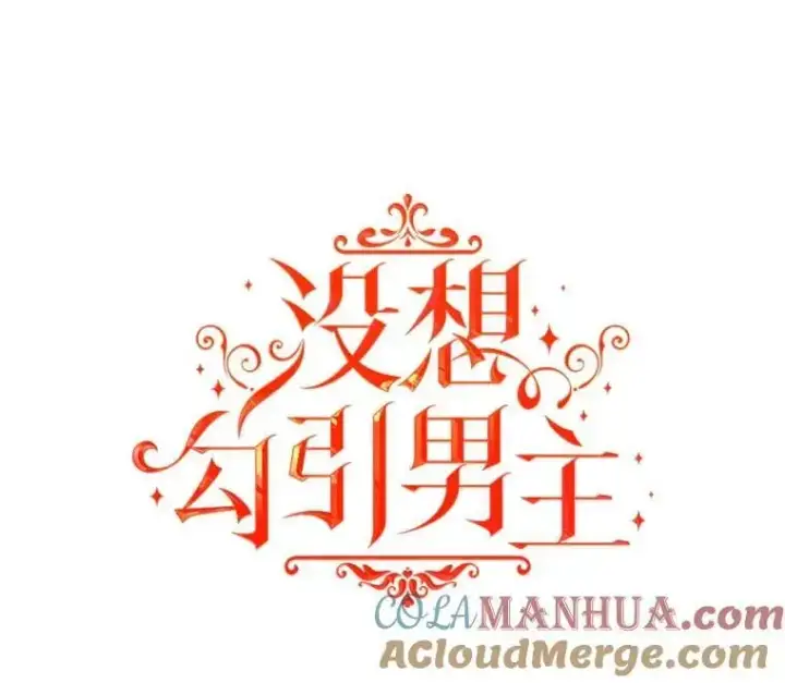 漫画《并不是想引诱男主》79.杰尼特的请求第29张图