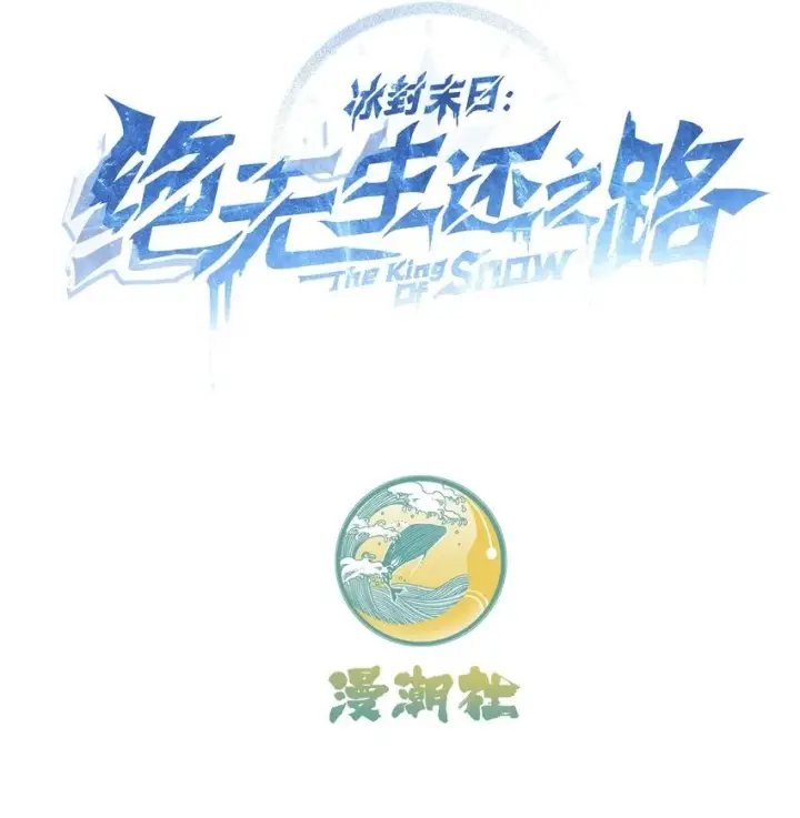 漫画《冰封末日：绝无生还之路》第1话 沦为他人砧板之肉第2张图