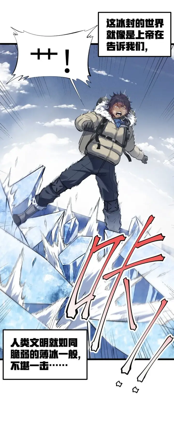 漫画《冰封末日：绝无生还之路》第1话 沦为他人砧板之肉第23张图
