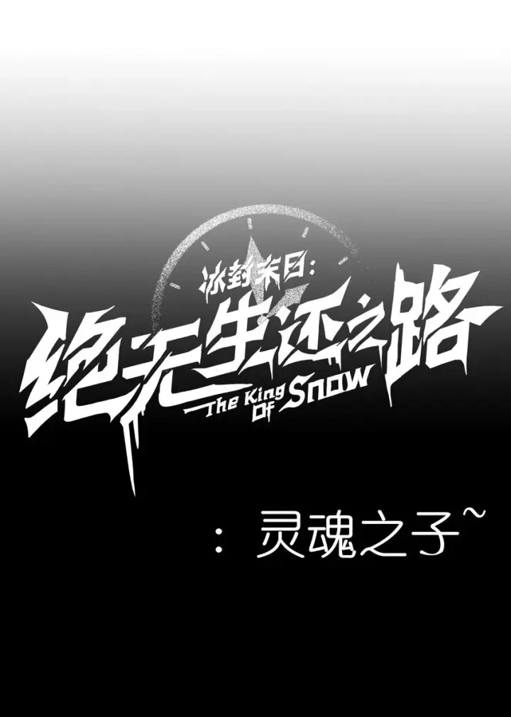 漫画《冰封末日：绝无生还之路》第3话 这是内个？第79张图
