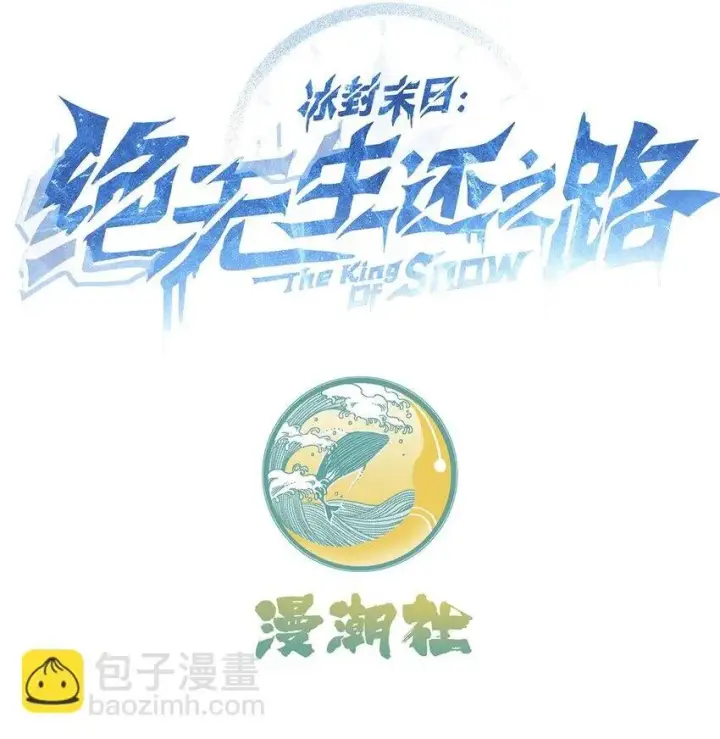 漫画《冰封末日：绝无生还之路》第5话 击穿“迪克&普西”第2张图