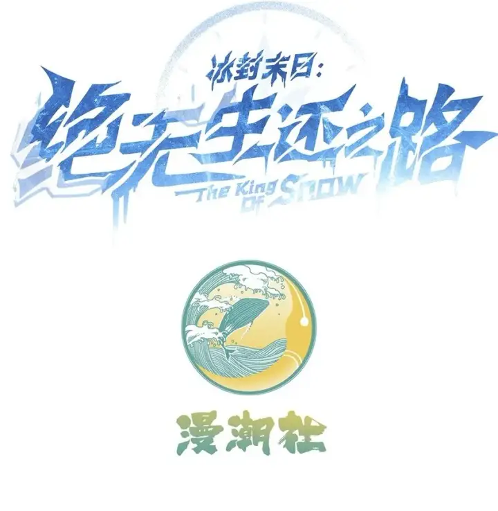 漫画《冰封末日：绝无生还之路》第5话 击穿“迪克&普西”第90张图