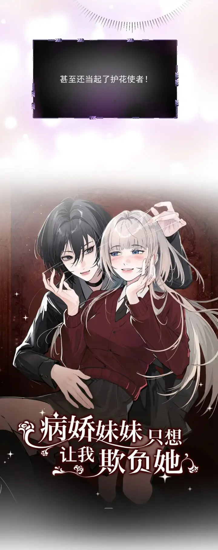 《病娇妹妹只想让我欺负她》000 预告图7