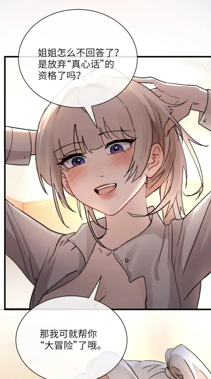 漫画《病娇妹妹只想让我欺负她》035 真心话与大冒险2第39张图