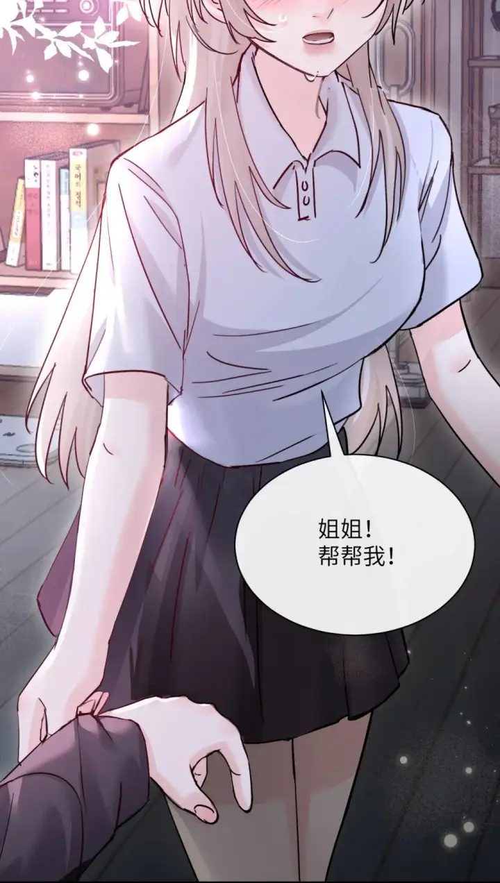漫画《病娇妹妹只想让我欺负她》047 姐姐不要不管我…第6张图