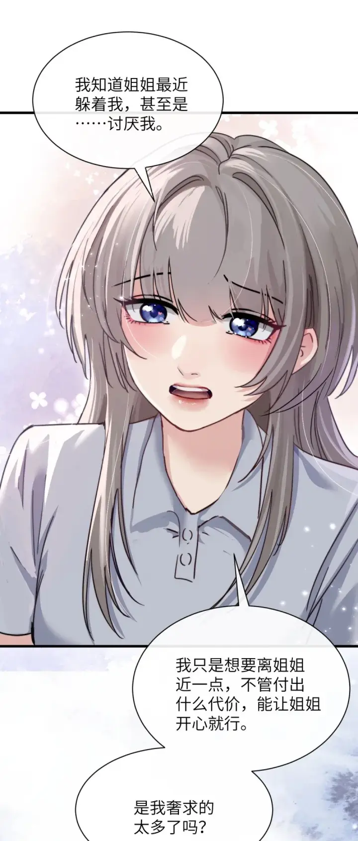 漫画《病娇妹妹只想让我欺负她》047 姐姐不要不管我…第9张图