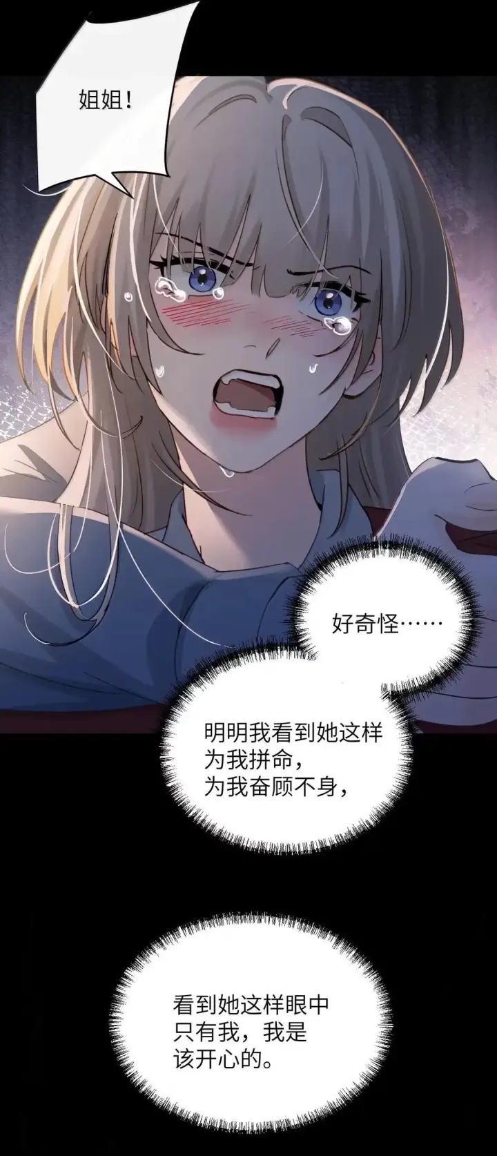漫画《病娇妹妹只想让我欺负她》058 你到底是谁第24张图