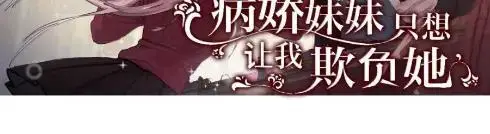 漫画《病娇妹妹只想让我欺负她》084  脖子是谁咬的？第44张图