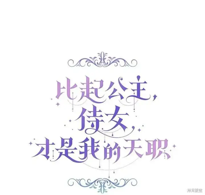 《比起成为公主，侍女才是我的天职》第29话图70
