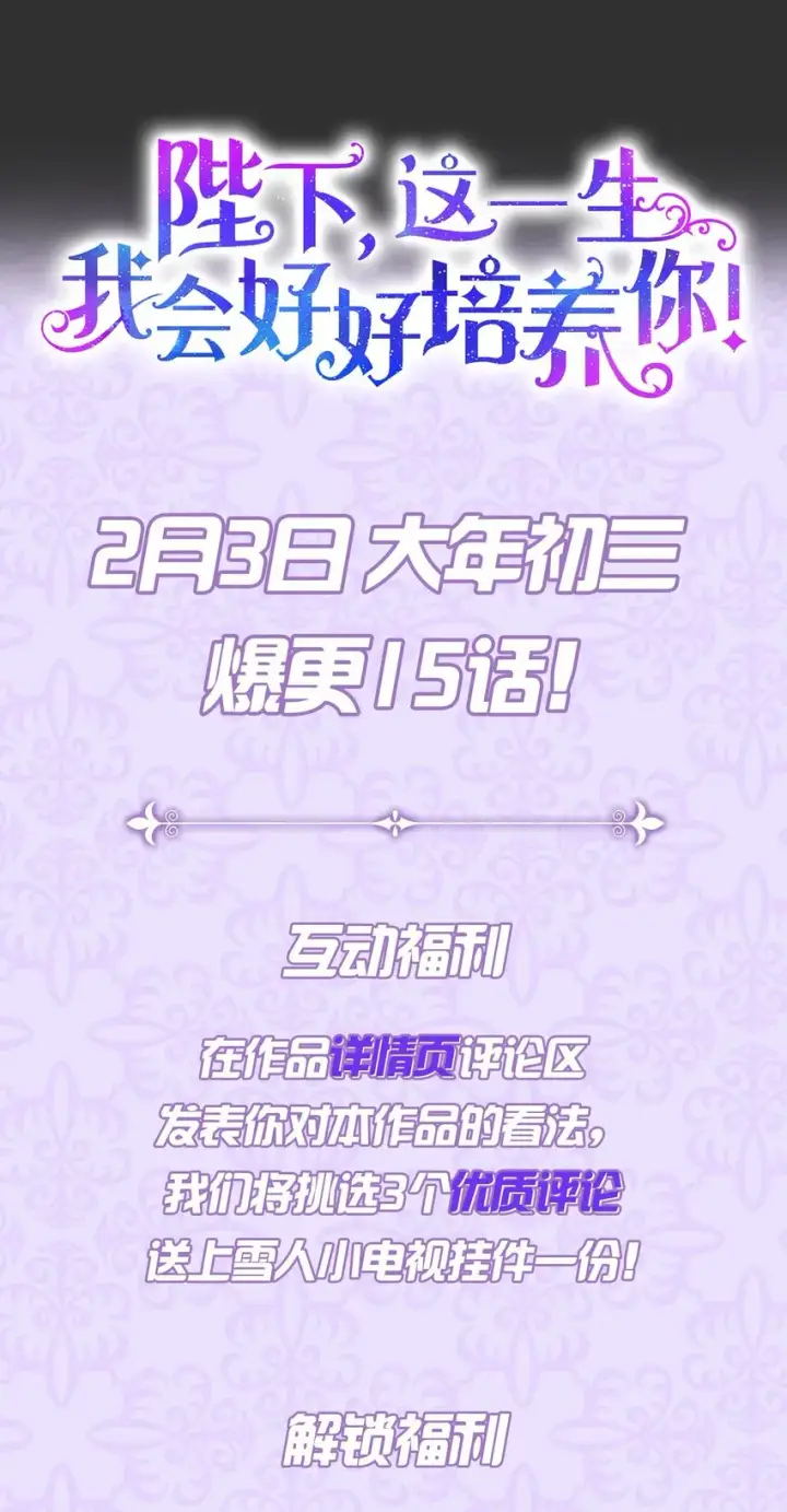 《陛下，这一生我会好好培养你！》序章 春节上线爆更+送福利！图16