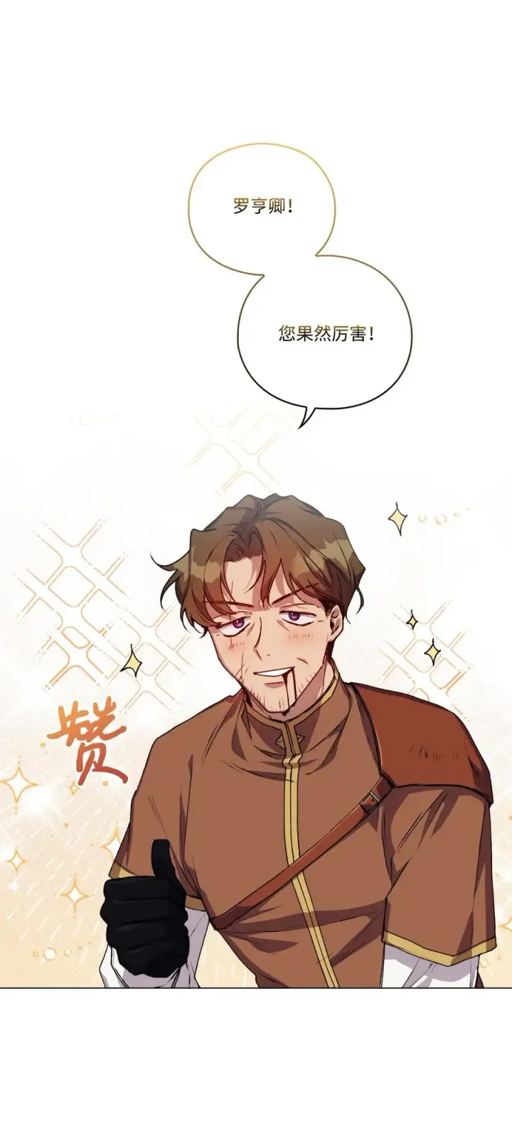 《陛下，这一生我会好好培养你！》21 寻找力量图6