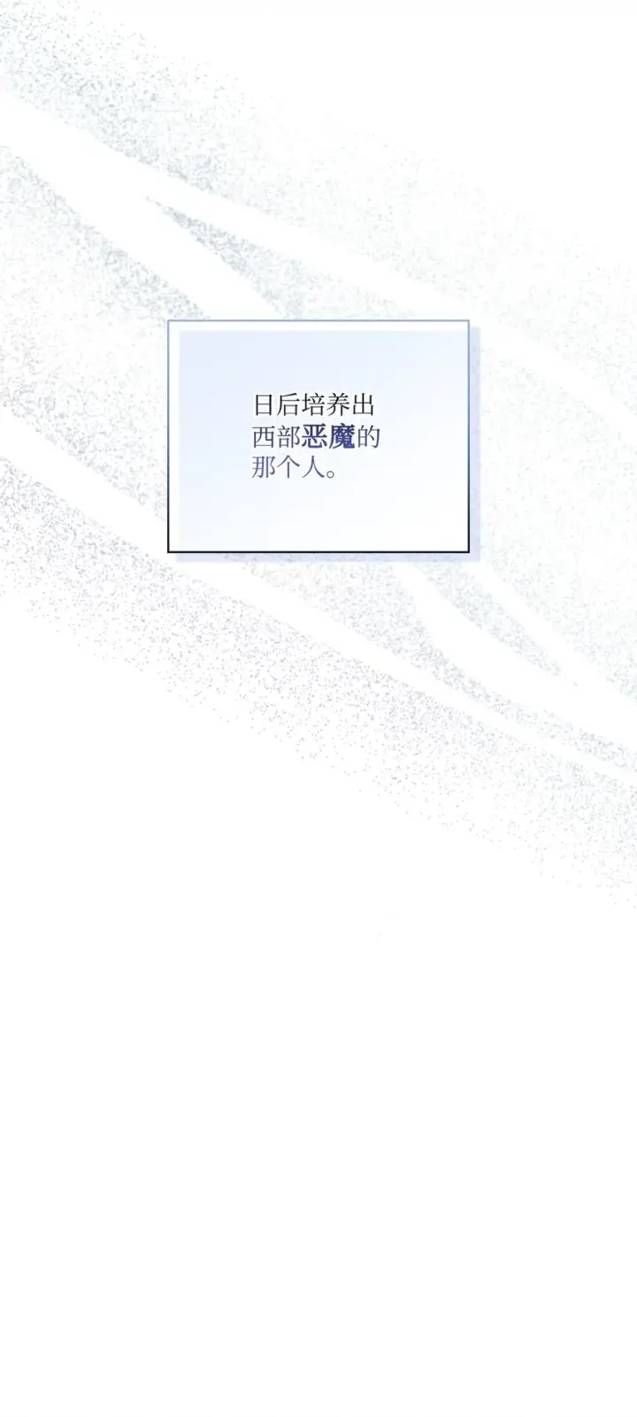 漫画《陛下，这一生我会好好培养你！》39 西部恶魔第5张图