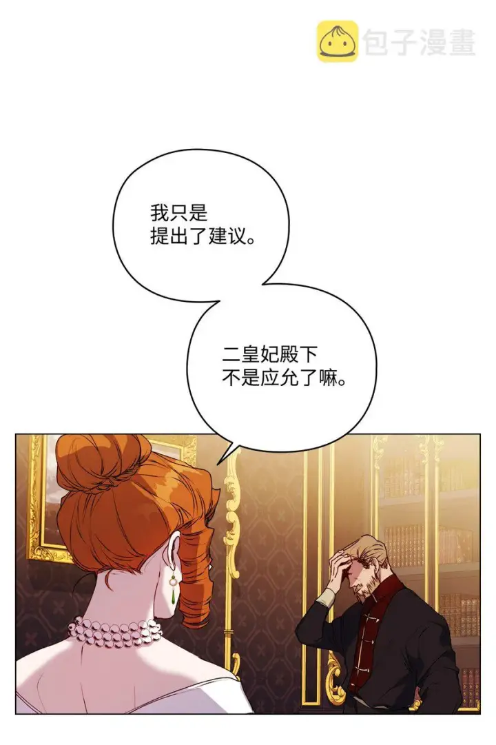 漫画《陛下，这一生我会好好培养你！》42 恶毒的伎俩第34张图