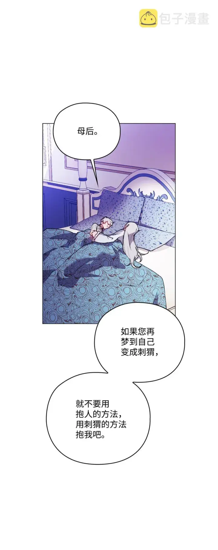 漫画《陛下，这一生我会好好培养你！》47 刺猬的拥抱第69张图