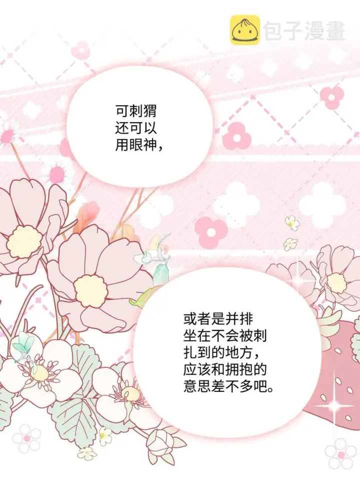 漫画《陛下，这一生我会好好培养你！》47 刺猬的拥抱第71张图