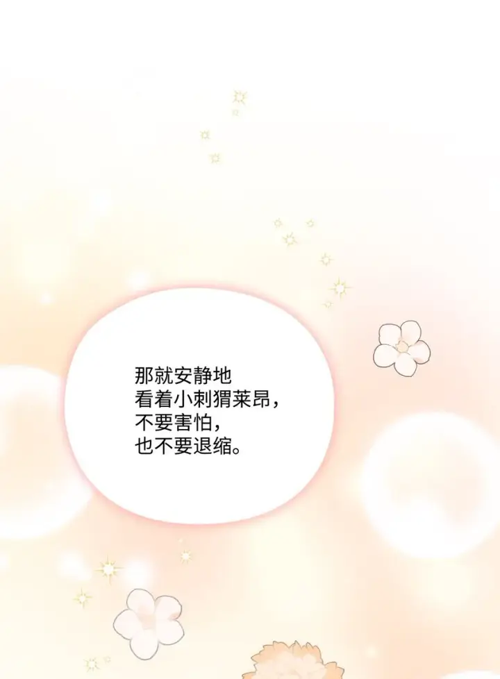 漫画《陛下，这一生我会好好培养你！》47 刺猬的拥抱第74张图