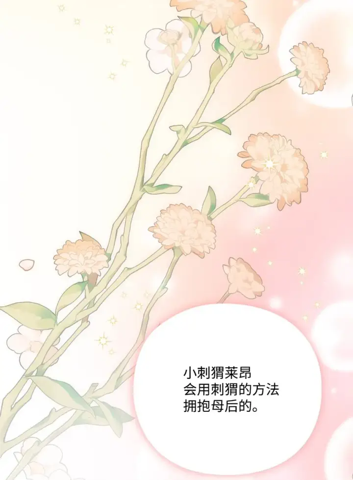 漫画《陛下，这一生我会好好培养你！》47 刺猬的拥抱第75张图