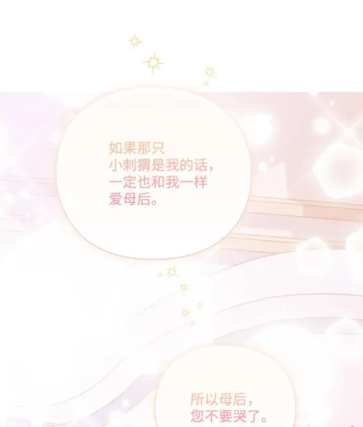漫画《陛下，这一生我会好好培养你！》47 刺猬的拥抱第78张图
