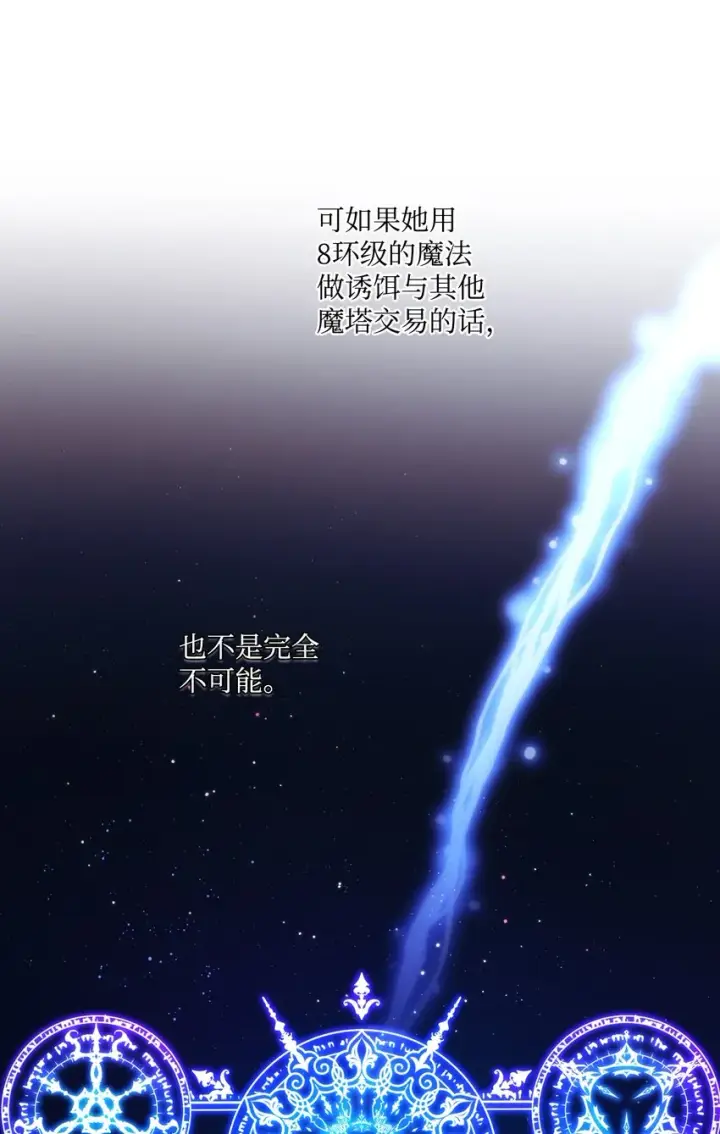 《陛下，这一生我会好好培养你！》09 与魔塔主的交易图56