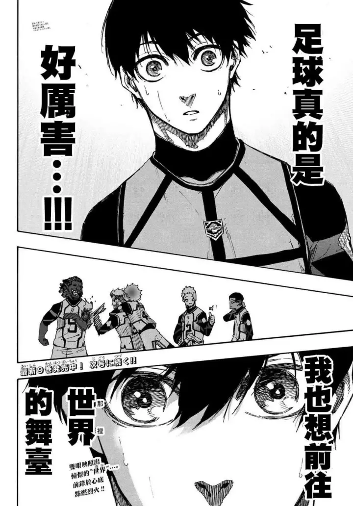 漫画《蓝色监狱 BLUE LOCK》第97话 最后的入场券第18张图
