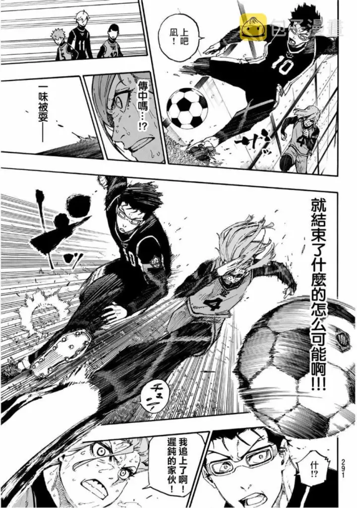漫画《蓝色监狱 BLUE LOCK》第29话第9张图