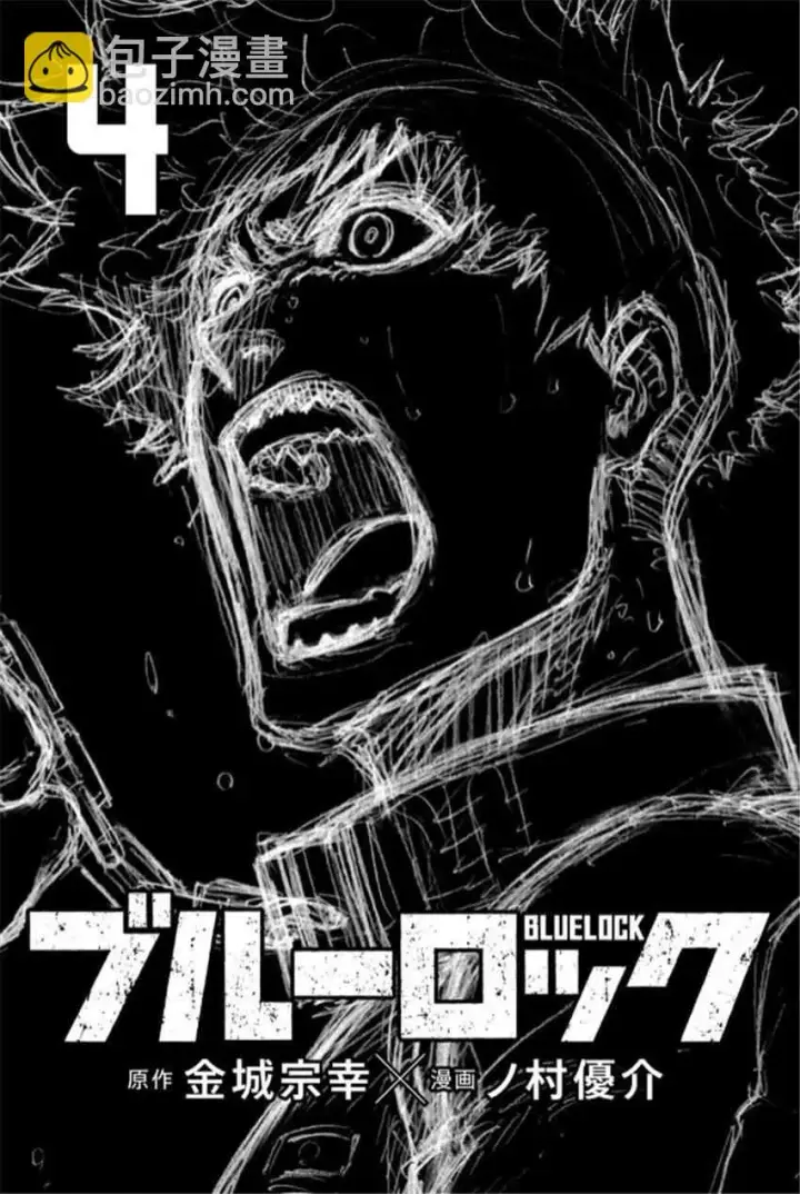 漫画《蓝色监狱 BLUE LOCK》第33话第3张图