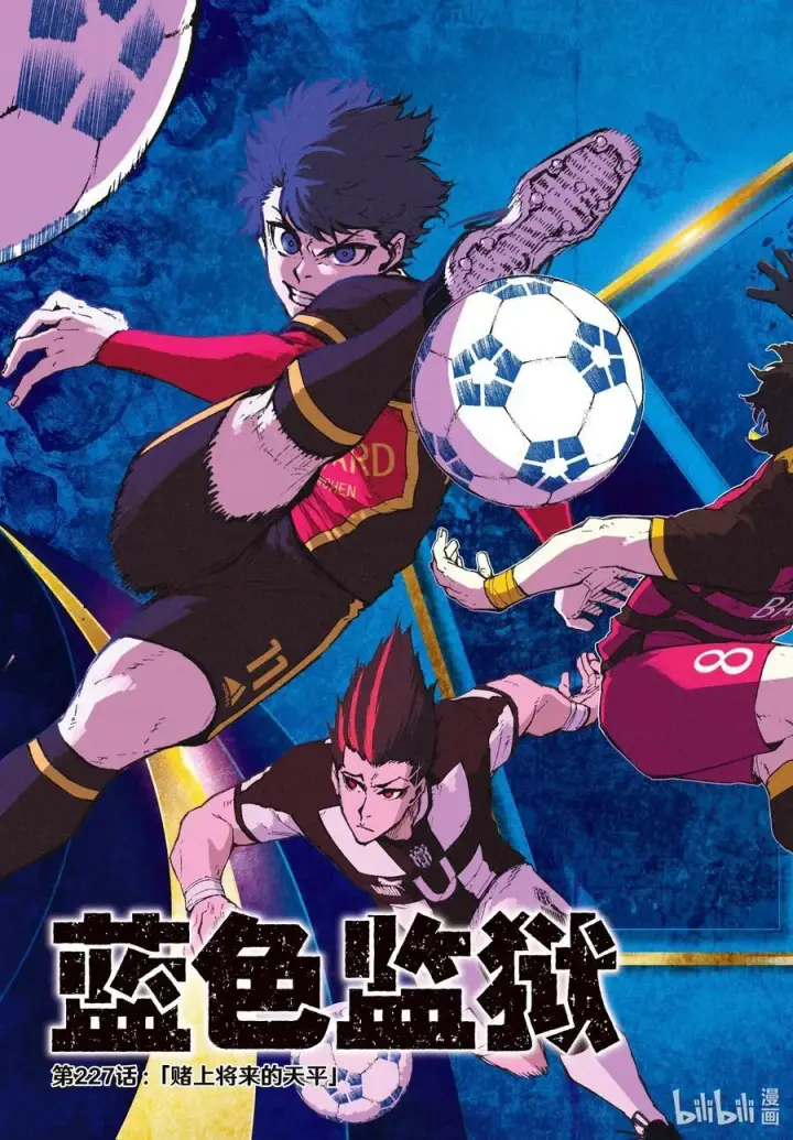 《蓝色监狱 BLUE LOCK》227 赌上将来的天平图2
