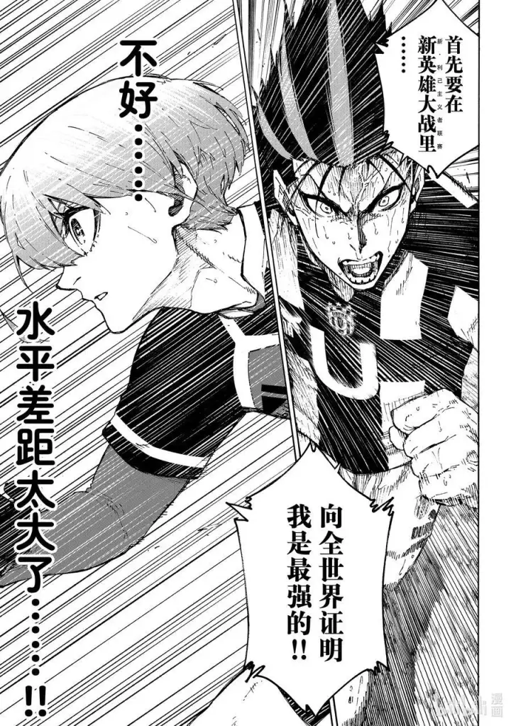 《蓝色监狱 BLUE LOCK》232 爆发多样（高度）进化图18