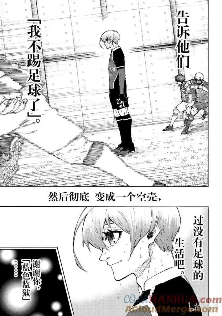 漫画《蓝色监狱 BLUE LOCK》236 说再见第3张图