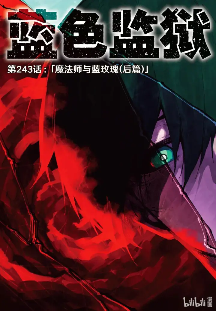 《蓝色监狱 BLUE LOCK》242 魔法师与蓝玫瑰（前篇）图22