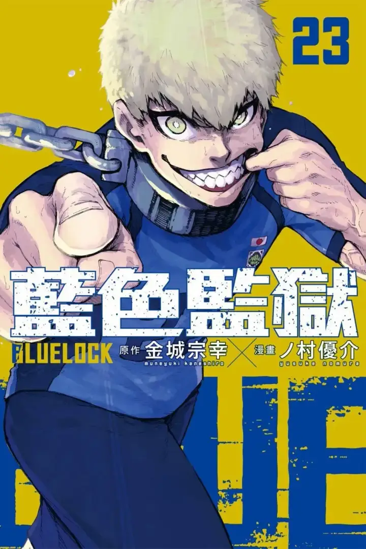 《蓝色监狱 BLUE LOCK》第22卷图197