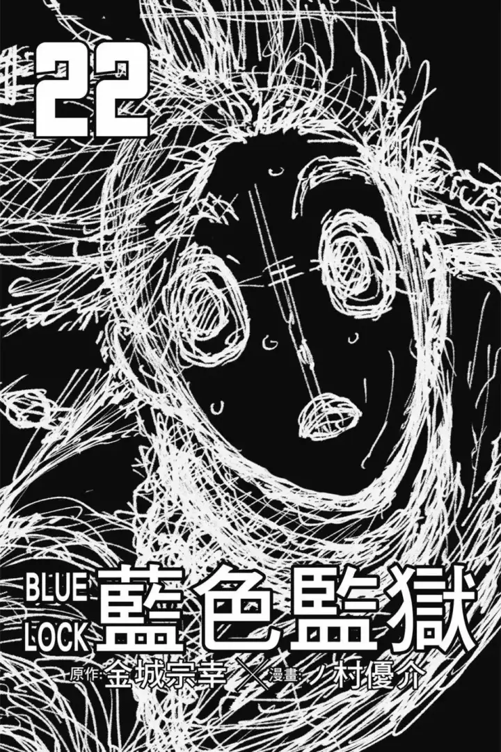 《蓝色监狱 BLUE LOCK》第22卷图3