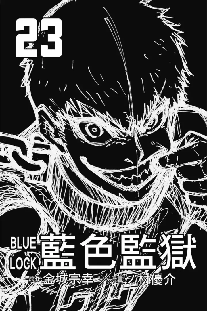 漫画《蓝色监狱 BLUE LOCK》第23卷第2张图