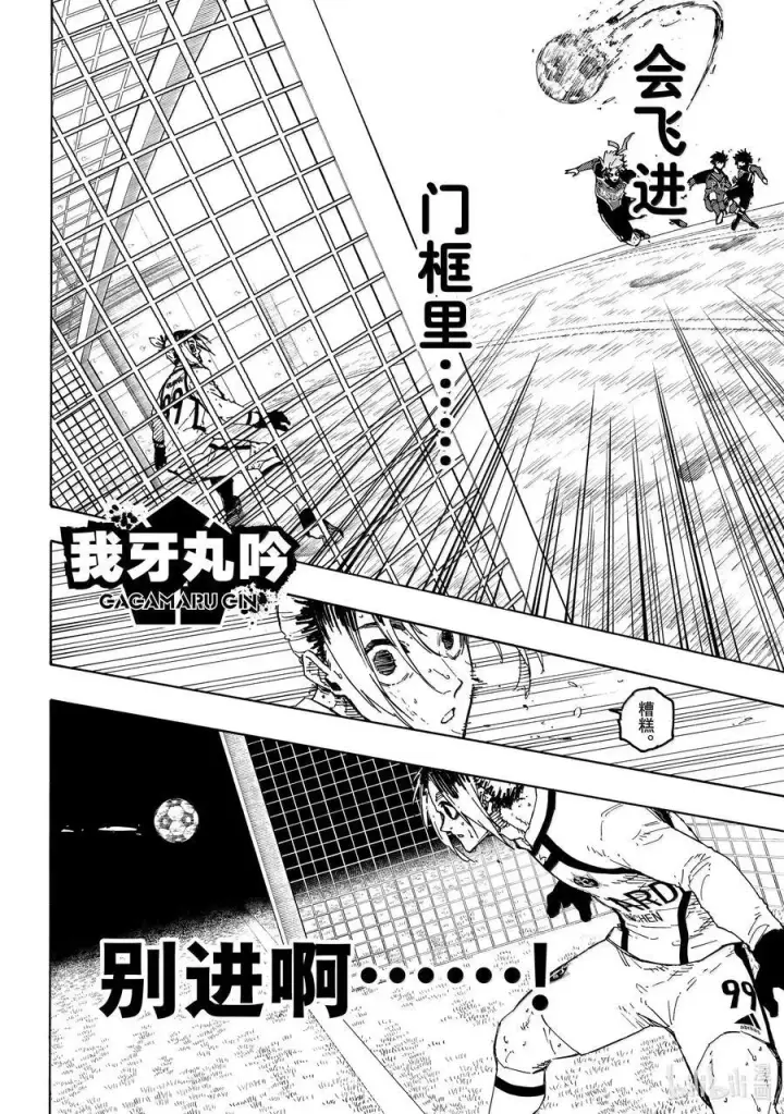 漫画《蓝色监狱 BLUE LOCK》283 坏攻死守第16张图