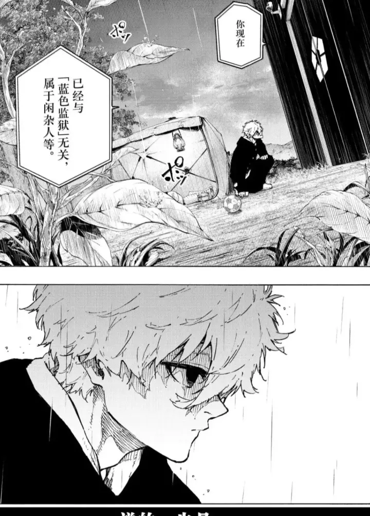 漫画《蓝色监狱 BLUE LOCK》第306话第15张图