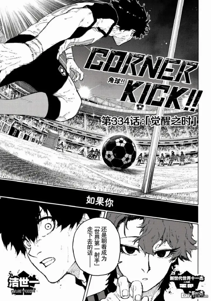 漫画《蓝色监狱 BLUE LOCK》第333话第21张图
