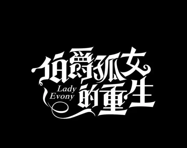 漫画《伯爵孤女的重生》5.你不觉得冤枉吗？第32张图